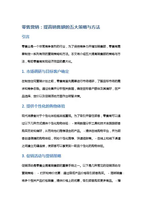零售营销：提高销售额的五大策略与方法