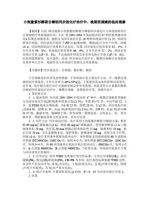 小剂量紫杉醇联合顺铂同步放化疗治疗中、晚期宫颈癌的临床观察