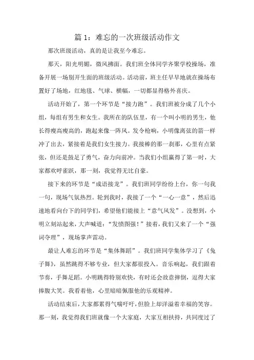 难忘的一次班级活动作文精选10篇
