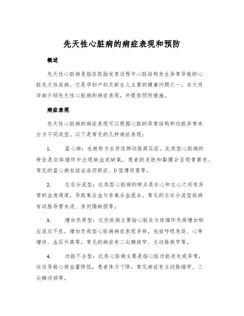 先天性心脏病的病症表现和预防