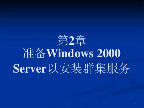 Server以安装群集服务课件