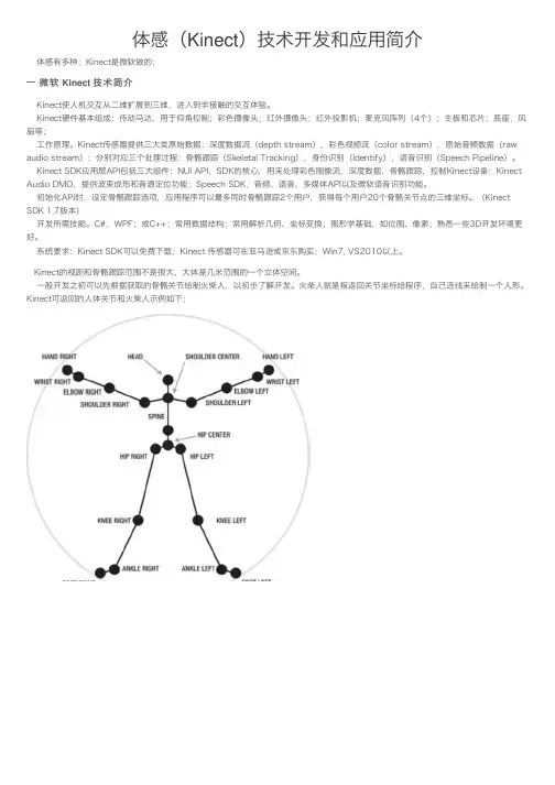 体感（Kinect）技术开发和应用简介