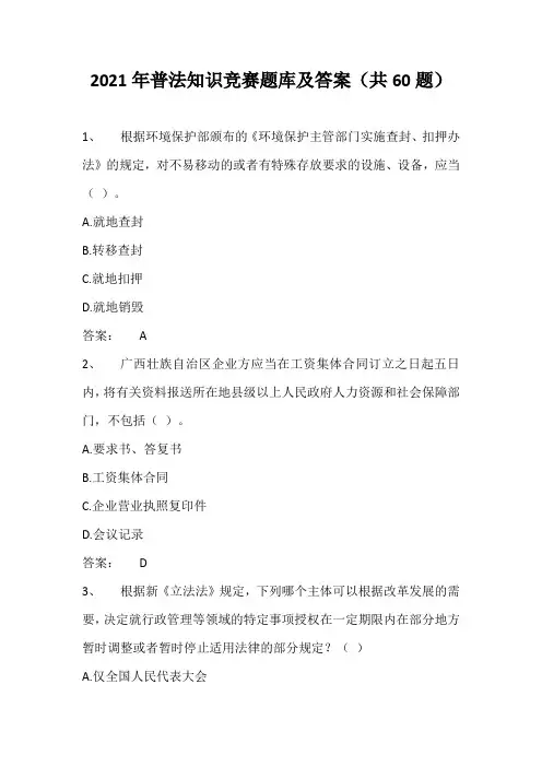 2021年普法知识竞赛题库及答案(共60题)