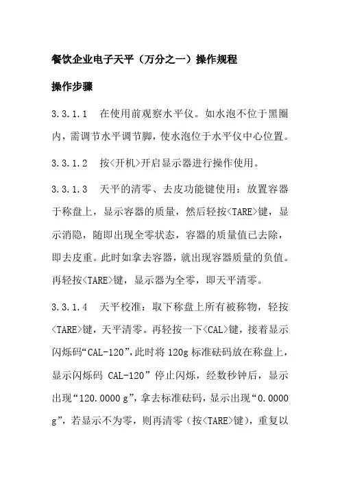 餐饮企业电子天平万分之一操作规程