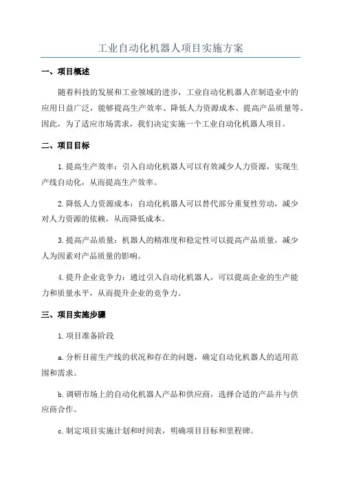 工业自动化机器人项目实施方案