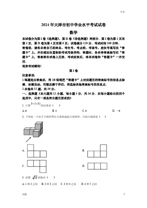2024年天津市中考数学真题卷含答案解析