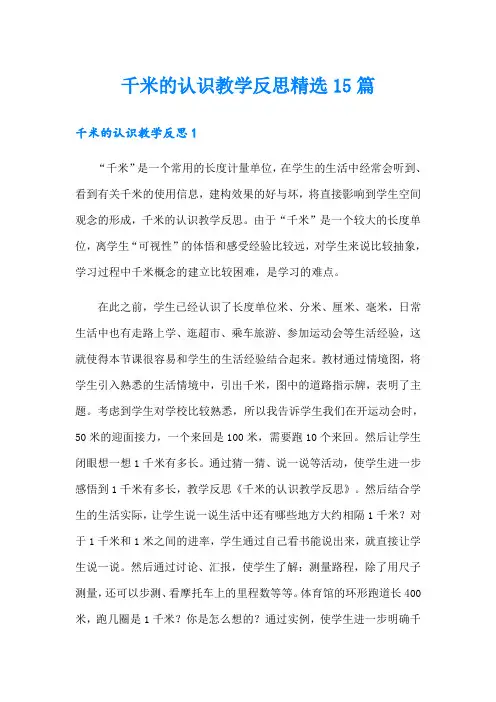 千米的认识教学反思精选15篇