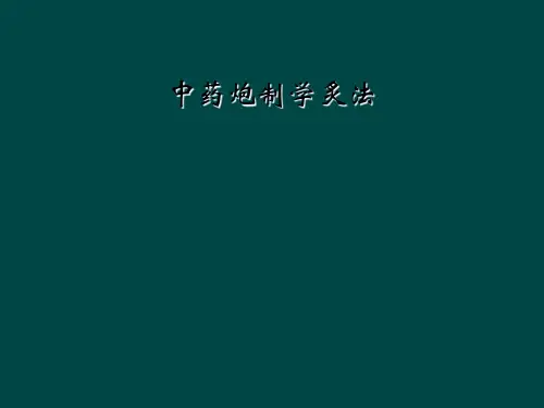 中药炮制学炙法