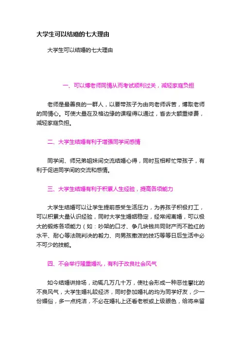 大学生可以结婚的七大理由