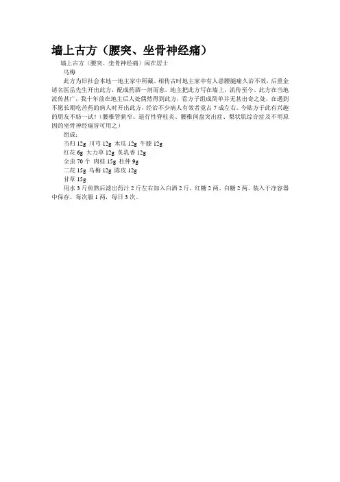 精品资料--墙上古方(腰突、坐骨神经痛)(精校完美打印版)