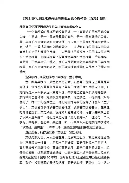 2021部队卫国戍边英雄事迹观后感心得体会【五篇】最新