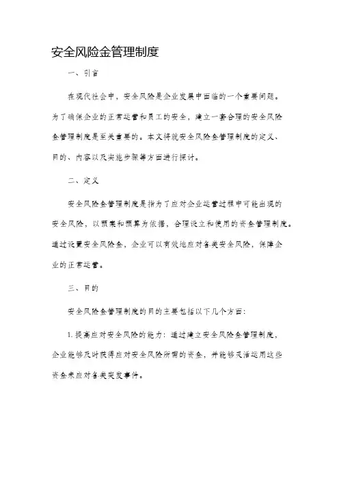 安全风险金管理制度