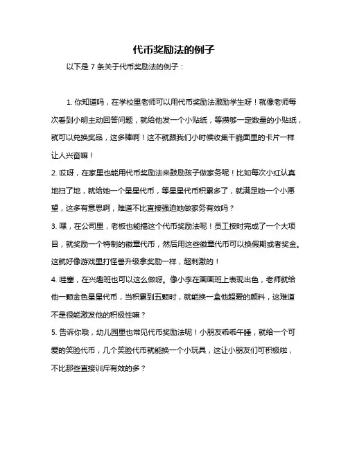 代币奖励法的例子