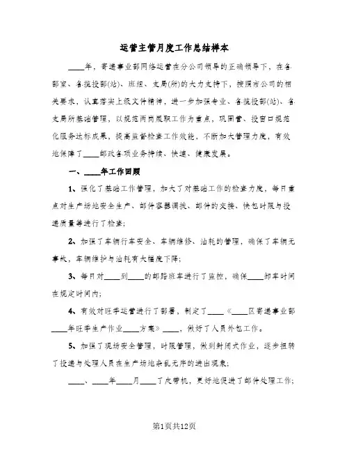运营主管月度工作总结样本(3篇)