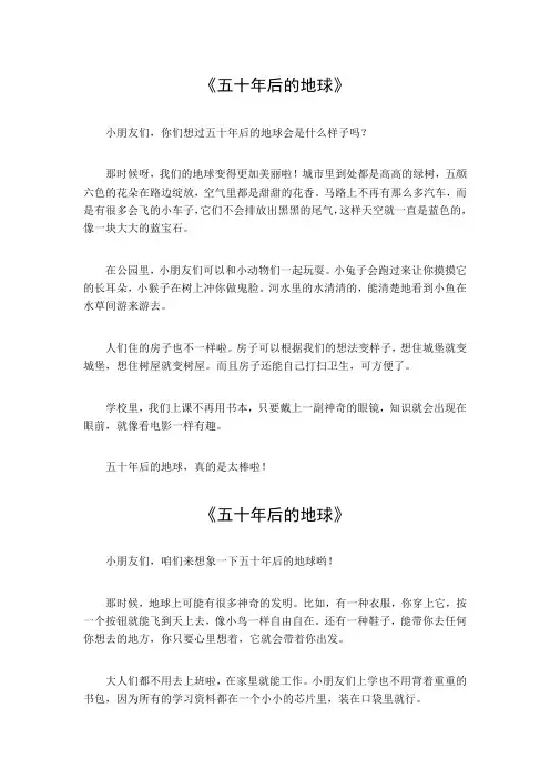 五十年后的地球作文500字
