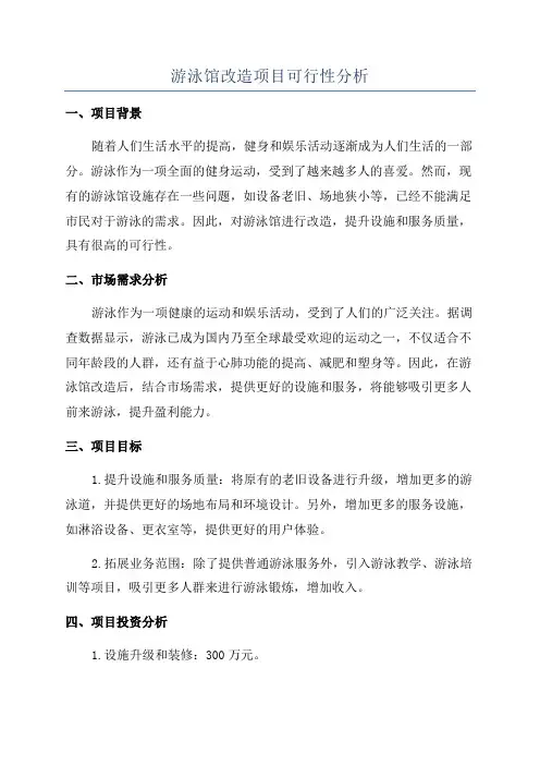 游泳馆改造项目可行性分析