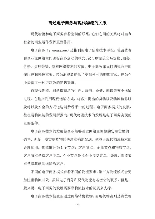 简述电子商务与现代物流的关系