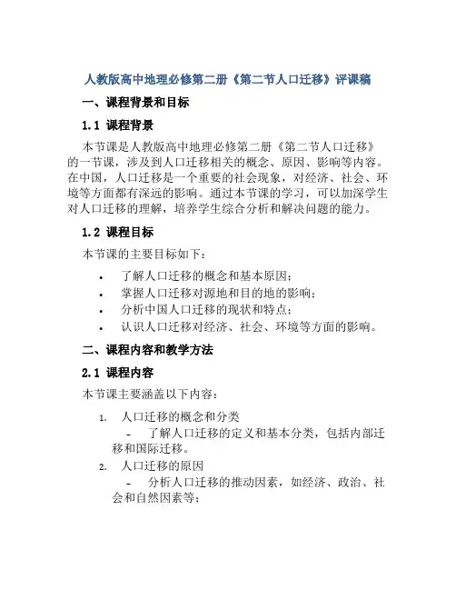 人教版高中地理必修第二册《第二节人口迁移》评课稿