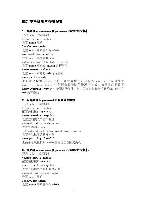 H3C交换机登陆方式配置