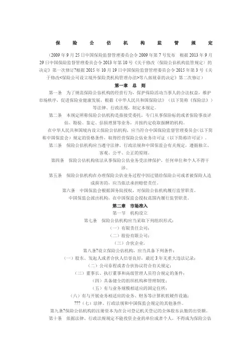 修订保险公估监管规定