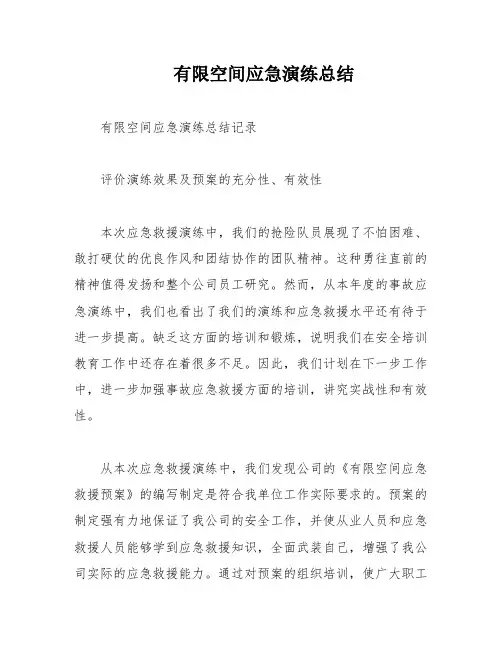 有限空间应急演练总结