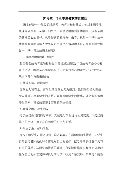 怎样做一个让学生喜欢班主任论文