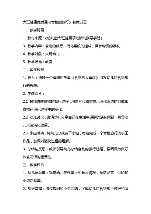 大班健康优质课食物的旅行教案反思