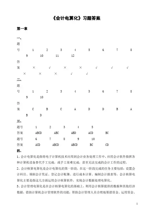 《会计电算化》习题答案