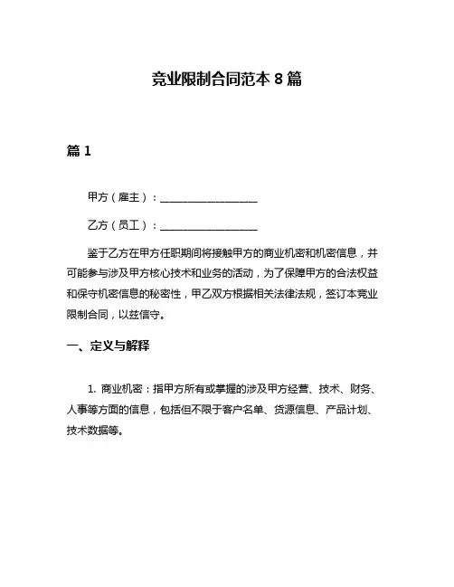 竞业限制合同范本8篇