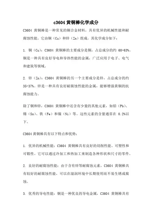 c3604黄铜棒化学成分