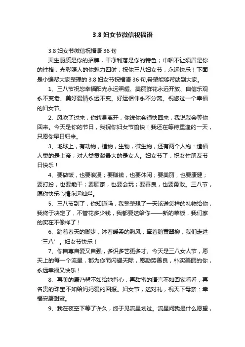 3.8妇女节微信祝福语