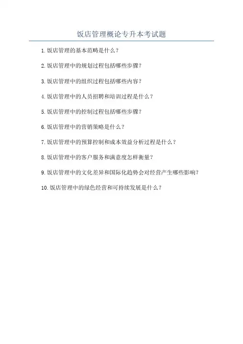 饭店管理概论专升本考试题