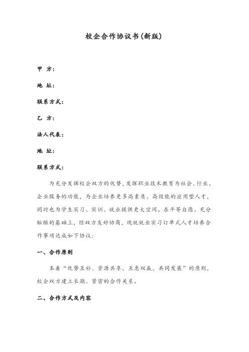 2019年校企合作协议书(新版)