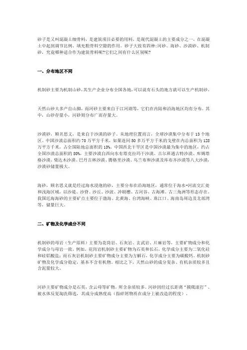 建筑骨料用海砂、河砂、沙漠砂还是机制砂好它们之间有什么区别