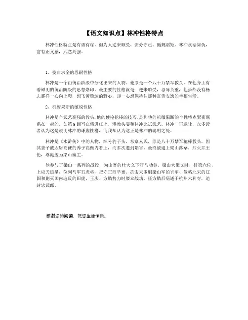 【语文知识点】林冲性格特点