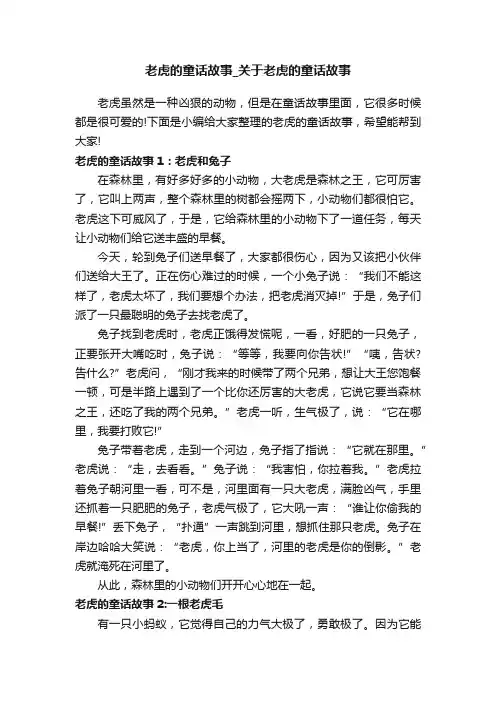老虎的童话故事_关于老虎的童话故事