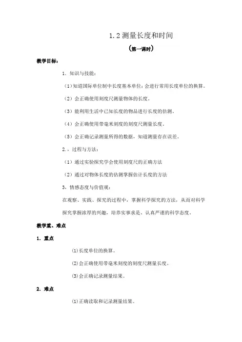 部编粤教版八年级物理上册 1.2测量长度和时间 教案