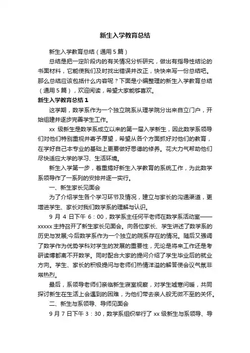 新生入学教育总结（通用5篇）