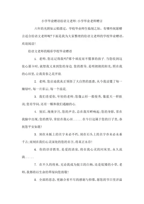 小学毕业赠语给语文老师-小学毕业老师赠言
