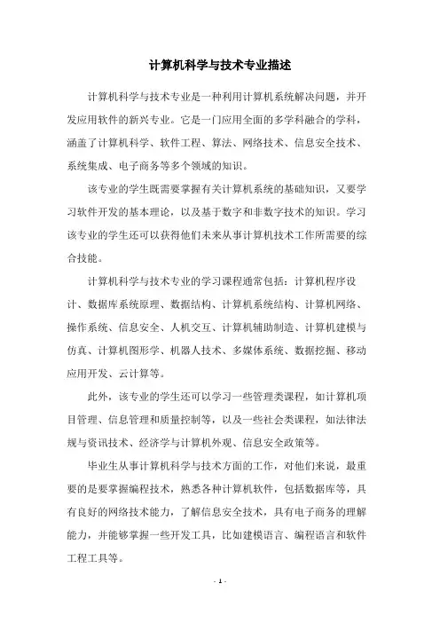 计算机科学与技术专业描述