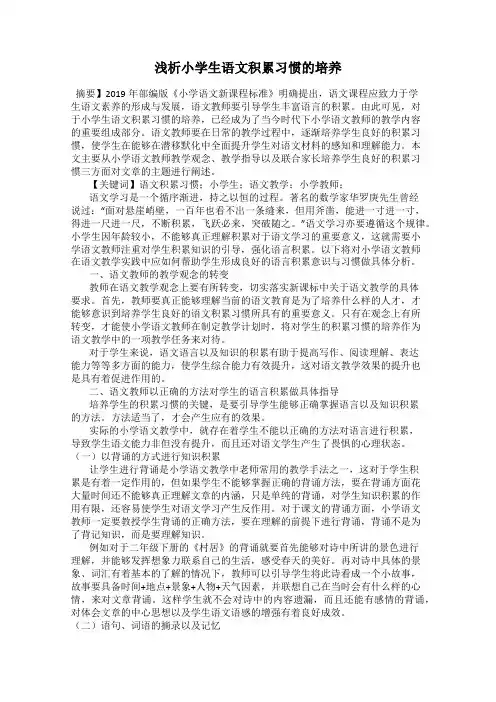 浅析小学生语文积累习惯的培养