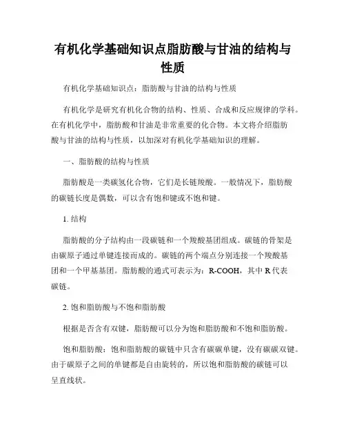 有机化学基础知识点脂肪酸与甘油的结构与性质