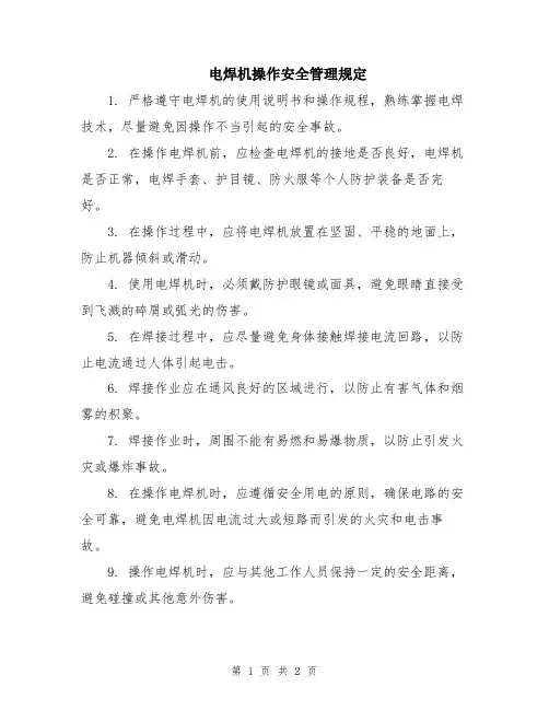 电焊机操作安全管理规定