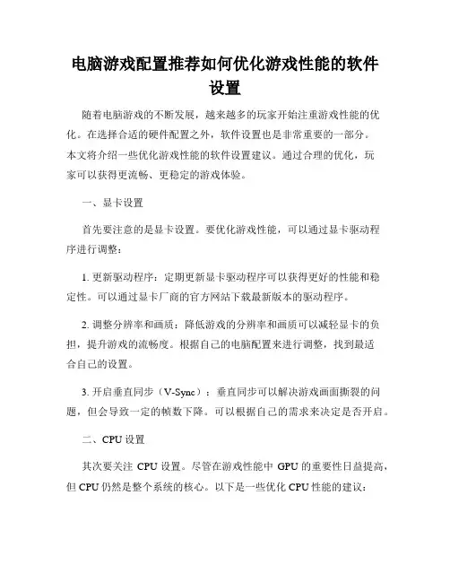 电脑游戏配置推荐如何优化游戏性能的软件设置