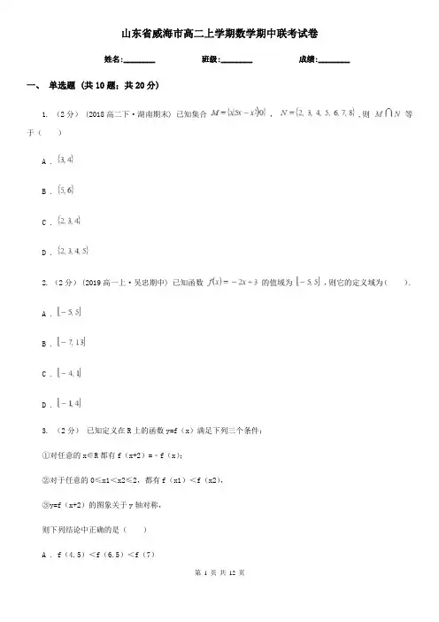山东省威海市高二上学期数学期中联考试卷