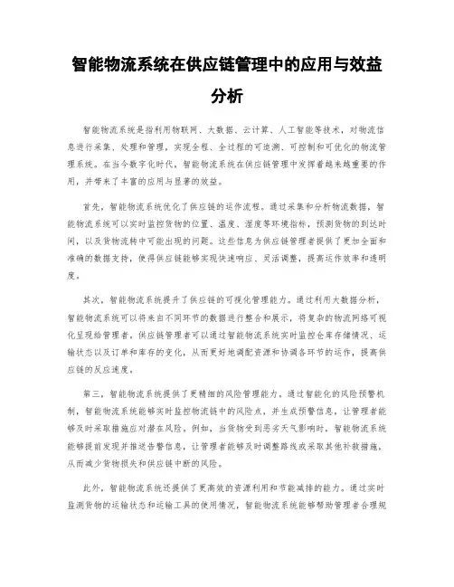 智能物流系统在供应链管理中的应用与效益分析