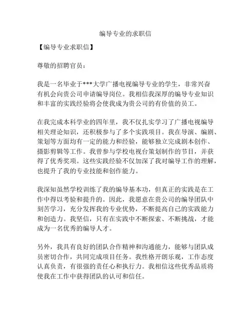 编导专业的求职信