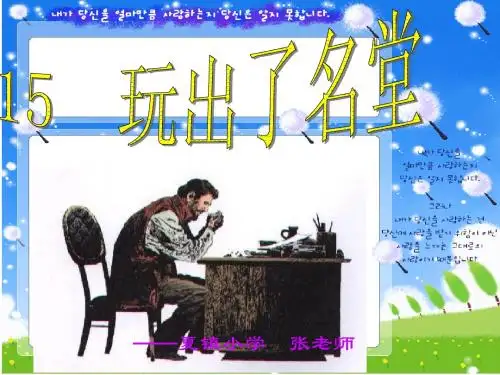15玩出了名堂ppt课件
