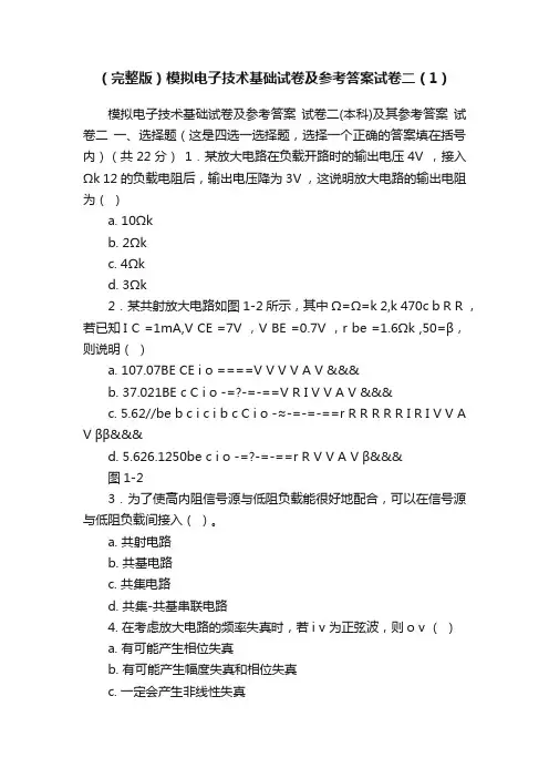 （完整版）模拟电子技术基础试卷及参考答案试卷二（1）