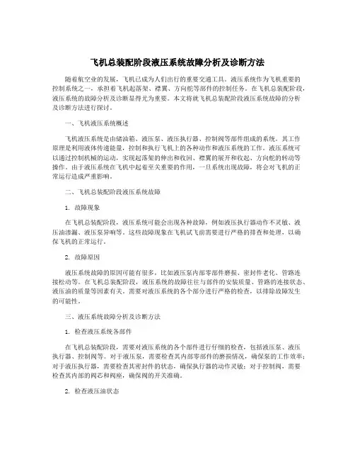 飞机总装配阶段液压系统故障分析及诊断方法